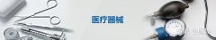 企业转让,「三类医疗器械销售许可证」 三类医疗器械许可证怎么办理 需要哪些