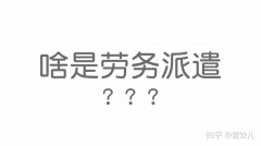 企业转让平台,「劳务派遣资质办理」 劳务派遣需要什么资质、证书？-百度知道