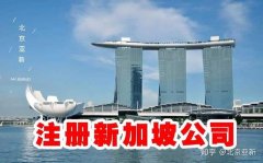 公司转让网,「新加坡注册公司」 在新加坡注册公司的简况