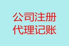 代办注册公司流程是什么?需要准备哪些材料