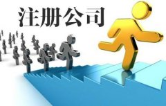  【公司注册】上海注册公司流程是什么?公司注册费用多少？