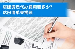 <b>房建资质代办费用需要多少</b>