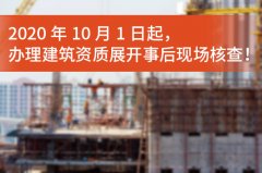  办理建筑资质需要实际核查吗