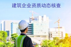 建筑企业资质因社保动态核查不达标应该怎么处理