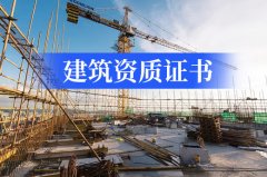 没有办理建筑资质证书施工有那些风险