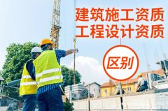 怎么来区别工程设计资质和建筑施工资质