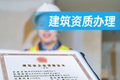 需要办理建筑资质企业应该做哪些材料