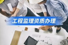 建设工程监理资质申请办理需要准备什么材料？