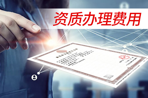建筑资质办理费用高,原来是因为这些!