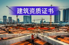 <b>办理建筑资质证书好处有哪些</b>