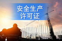 <b>企业资质安全生产许可证管多久，建筑资质如何办理延期</b>