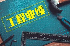 建筑资质工程业绩不申办过审认定的4大原因是什么