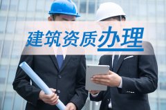 办理建筑资质没有审核，原因主要有4点